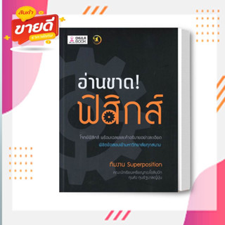 หนังสือ อ่านขาด! ฟิสิกส์ สนพ.ศูนย์หนังสือจุฬา หนังสือคู่มือเรียน คู่มือเตรียมสอบ #อ่านสบาย