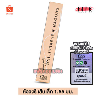 Cho Smooth &amp; Everlasting Gel Liner โช สมูท เจลไลเนอร์ - ดินสอเขียนขอบตา หัววงรี ขนาดเล็ก 1.55 mm