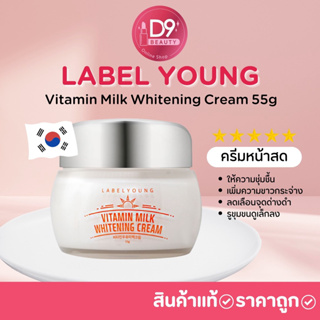 LABEL YOUNG Vitamin Milk Whitening Cream ครีมนมสด ครีมหน้าสด ขนาด 55g