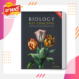 หนังสือ BIOLOGY KEY CONCEPTS หลักชีววิทยาสำหรับเตรียมสอบเข้ามหาวิทยาลัย ผู้เขีย นภัทร ปราบมีชัย สนพ. ศูนย์หนังสือจุฬา