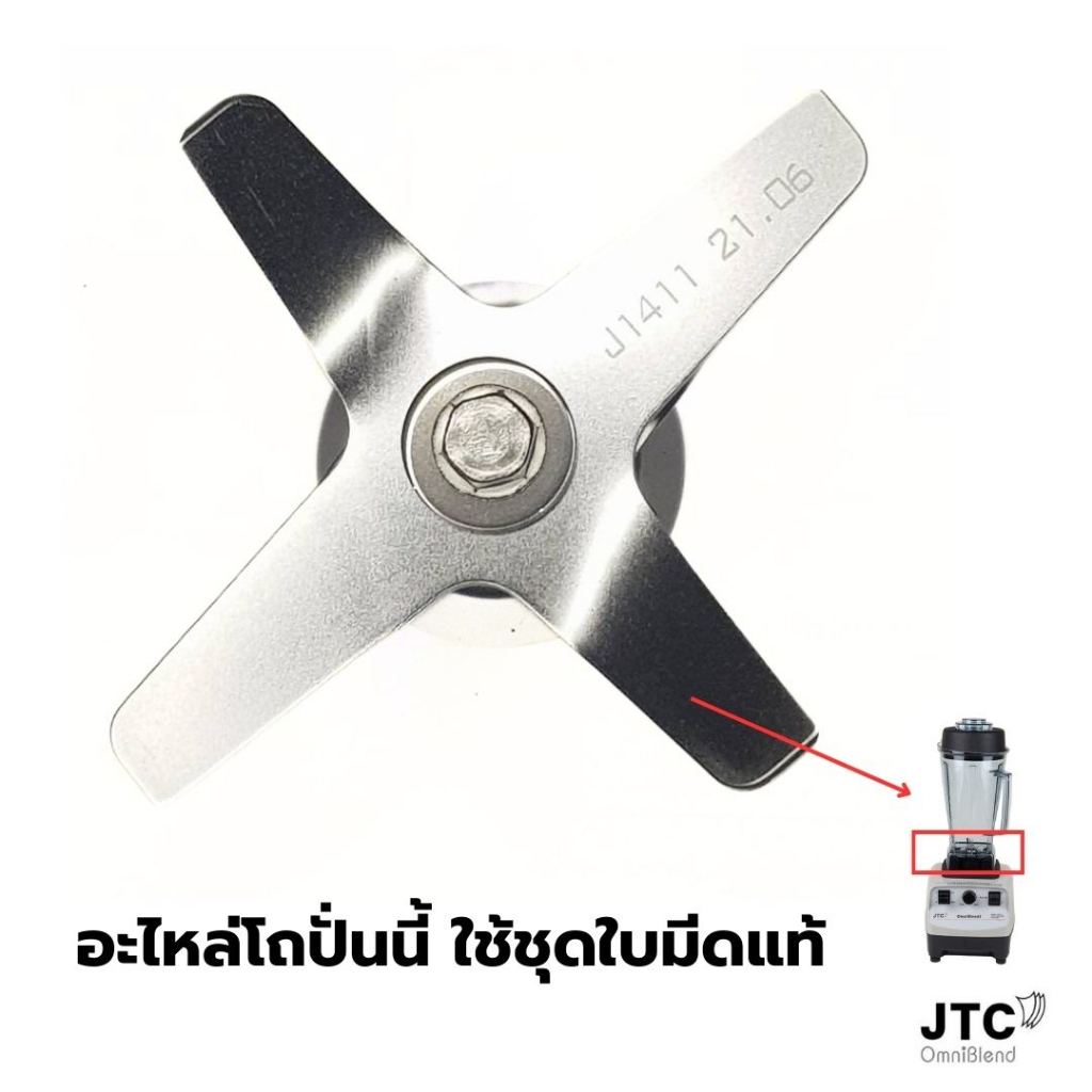 อะไหล่แท้-โถปั่น-2-ลิตร-พร้อมชุดใบมีด-jtc-omniblend-tm-767-รหัส-0195