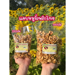 แคบหมู สุพิน-อินจันทร์ แคบหมูจิ๋วพริกไทย(คำเล็กเบบี๋)แคบหมูลำปาง แคบหมูเจ้าเก่าดั้งเดิมลำปาง ของฝากพื้นเมือง แคบหมูอร่อย photo