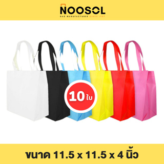 สินค้า Noosol (10ใบ/แพ็ค) ถุงผ้าสปันบอนด์ ถุงผ้าน่ารักๆ ขนาด 11.5x11.5x4 นิ้ว 04259