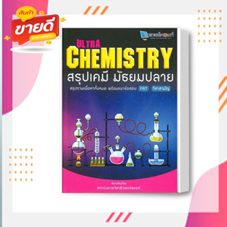 หนังสือ Ultra Chemistry สรุปเคมี มัธยมปลาย ผู้เขียนวัฒน สุทธิศิริมงคล สนพ. สถาบันกวดวิชาติวเตอร หมวดหนังสือเตรียมสอบ