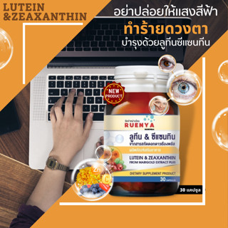 ลูทีน ซีแซนทีน Lutein zexanthin 30 แคปซูล อาหารเสริม ดูแลสายตา อาการตาล้า ตาพร่ามัว กรองแสงUVและแสงสีฟ้า