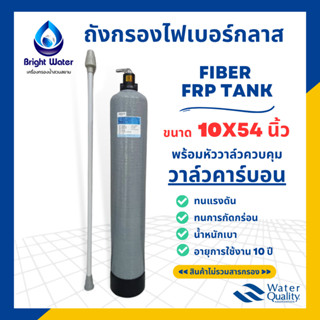 ถังกรองน้ำไฟเบอร์กลาส ขนาด 10×54 นิ้ว พร้อมหัวก้านโยก TMF56A พร้อมอุปกรณ์ครบชุด(ไม่รวมสารกรอง) #เครื่องกรองน้ำใช้