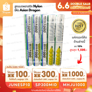 ลูกแบดมินตัน พลาสติก ไนลอน Asian Dragon ของแท้ 100% ราคาส่ง มีของแถม ผลิตที่เดียวกับ YONEX รุ่น MAVIS 350