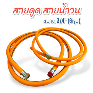 สายดูด + สายน้ำวน  ขนาด 3/4" (6 หุน) สีเหลือง (01-4191) ชุดสายดูด + สายน้ำวน ใช้กับปั้มพ่นยาสามสูบ ขนาด 6 หุน