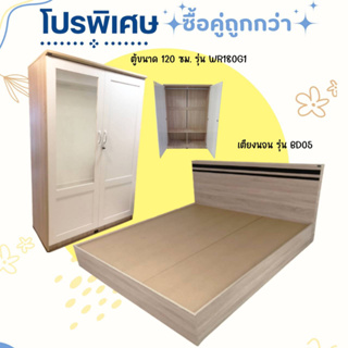 ชุดเซ็ทสุดคุ้ม เตียง+ตู้ WR180G1 (ไม่รวมที่นอน)