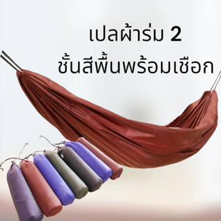 เปลสนาม เปลผ้าร่มสีพื้น รุ่นหนา2ชั้น มีเชือกแถม4เมตร