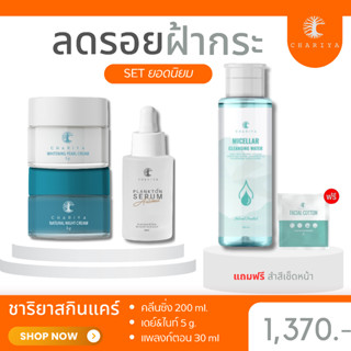 ส่งฟรี| ชาริยา เซตปราบฝ้า ฝ้าหนา กระลึก รอยดำฝังลึก ต้องลอง [ครีมชาริยา เซรั่มแพลงก์ตอน คลีนซิ่ง]