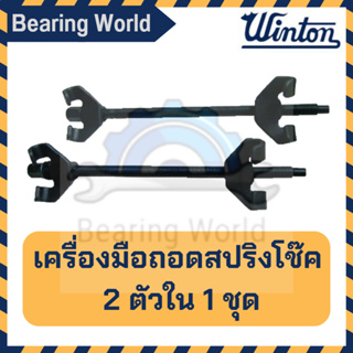 WINTON เครื่องมือถอดสปริงโช๊ค 2 ตัวใน 1 ชุด ชุดถอดสปริงโช๊ค 2 ตัวชุด ถอดสปริงโช๊ค