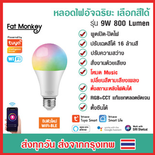 Tuya WiFi Smart Light Bulb RGB+CCT E27 9W 13W Dimmble หลอดไฟอัจฉริยะ ปรับสีได้ 16 ล้านสี หรี่ไฟได้ ปรับระดับความสว่างได้