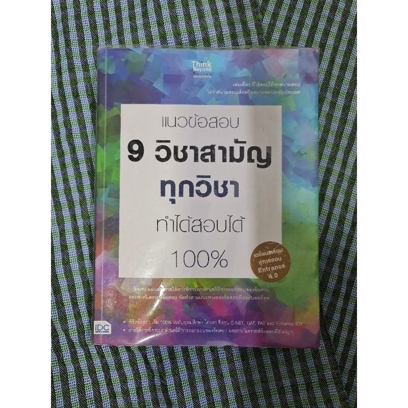 แนวข้อสอบ-9-วิชาสามัญ-ทุกวิชา-ทำสอบได้-100