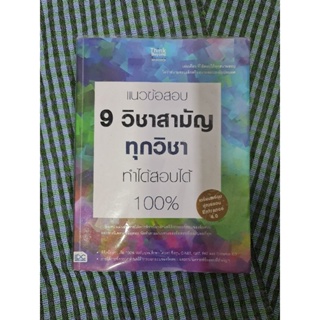 แนวข้อสอบ  9 วิชาสามัญ  ทุกวิชา ทำสอบได้ 100%