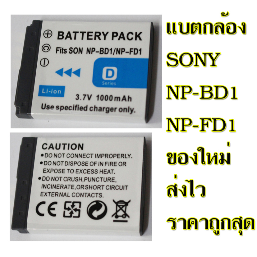 แบตเตอรี่กล้องดิจิตอลคอมแพ็คโซนี่-np-bd1-แบบเทียบของ-ส่งไวในไทย-ประกันร้าน1เดือน-3-7v-1000mah