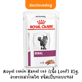 Royal canin Renal cat(เนื้อ Loaf)อาหารซอง 85กรัม อาหารแมวโรคไต