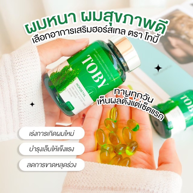 พร้อมส่ง-ส่งฟรี-ของแท้-โทบี้-หางม้า-toby-horsetail-ลดผมร่วง-กระตุ้นการเกิดผมใหม่-ผมหนา-ผมเงางาม-ผมดก-ลดหัวล้าน