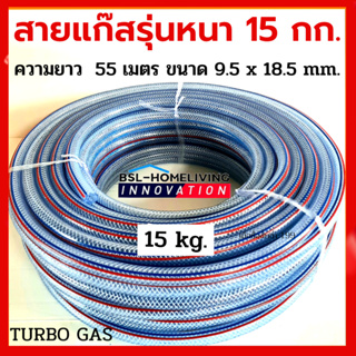 สายแก๊สหุงต้มแบบหนา TURBO GAS ยกม้วน ขนาด 9.5 mm. x 18.5mm (ความยาว 55 เมตร) ราคาส่ง น้ำหนัก 15 กก.(A048)