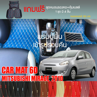พรมปูพื้นรถยนต์ VIP 6D ตรงรุ่นสำหรับ MITSUBISHI MIRAGE ปี 2010 มีให้เลือกหลากสี (แถมฟรี! ชุดหมอนรองคอ+ที่คาดเบลท์)
