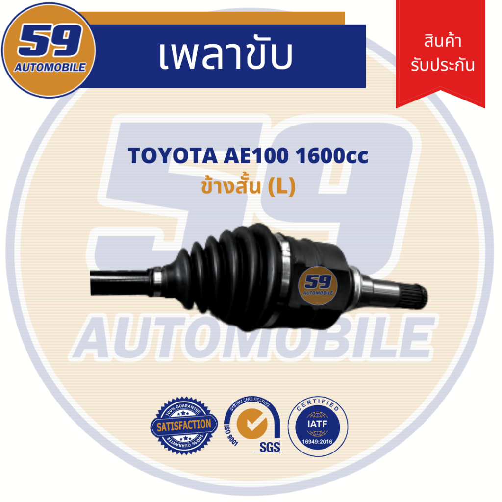 เพลาขับ-toyota-ae100-ae111-ข้างสั้น-lh-ปี-1992-1996