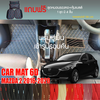 พรมปูพื้นรถยนต์ VIP 6D ตรงรุ่นสำหรับ Mazda 2 5DR ปี 2016-2020 มีให้เลือกหลากสี (แถมฟรี! ชุดหมอนรองคอ+ที่คาดเบลท์)