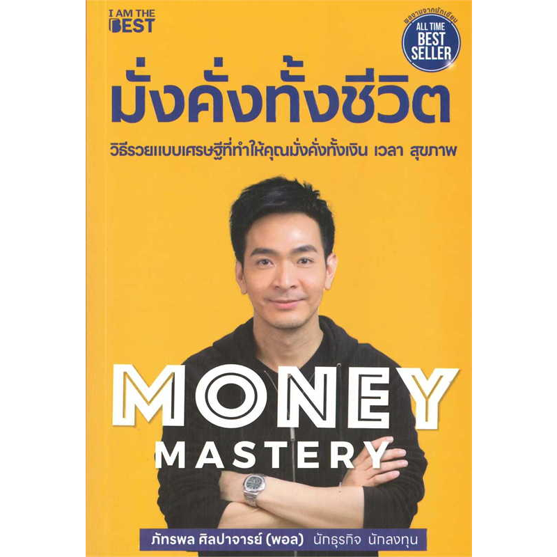 หนังสือ-money-mastery-มั่งคั่งทั้งชีวิต-ผู้เขียน-ภัทรพล-ศิลปาจารย์-สนพ-ไอแอมเดอะเบสท์-หมวด-บริหารธุรกิจ
