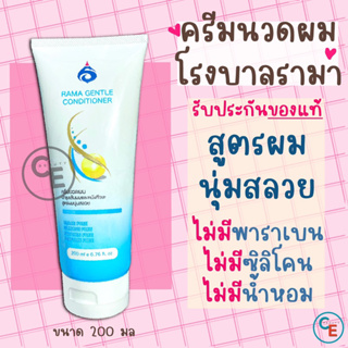 ครีมนวดผม โรงพยาบาลรามาธิบดี ครีมนวดรามา สูตรอ่อนโยน rama gentle conditioner ไม่มีพาราเบน ไม่มีน้ำหอม ไม่มีซิลิโคน