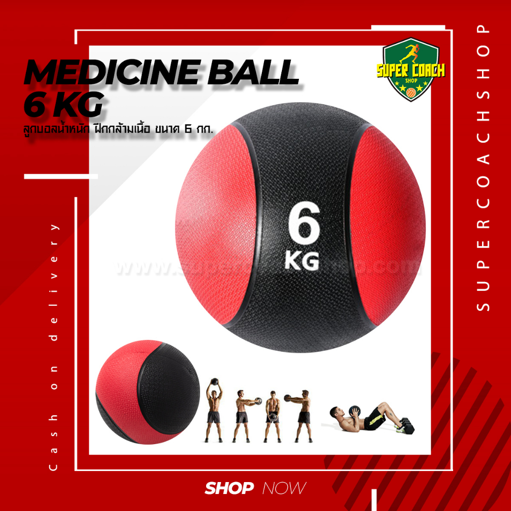 Medicine Ball ขนาด 6 kg/ลูกบอลออกกำลังกาย ลูกบอลเวทเทรนนิ่ง Med Ball เ