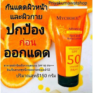 Mychoice กันแดดมายช้อยส์ สูตร​ใหม่ หลอดสีส้ม Vitamin E SPF50 PA+++ (ขนาด 150 กรัม)