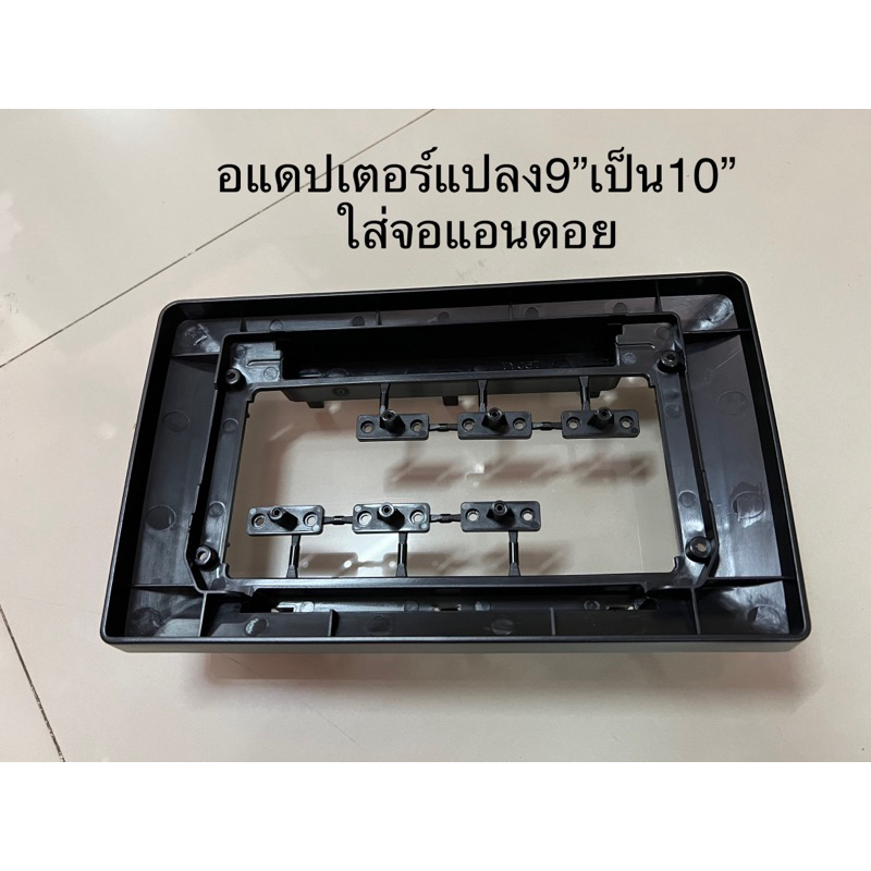 195บาท-อแดปเตอร์ใส่จอแอนดอย-ขยายจาก-9-ใส่-10-ติดรถยนต์