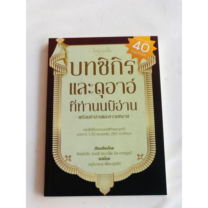 บทซิกีร-และดูอาอฺที่ท่านนบีอ่าน