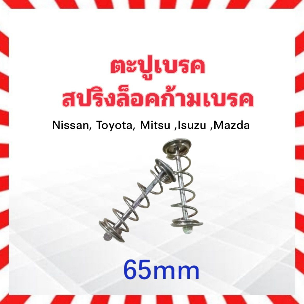 ตะปูเบรคหลัง-สปริงล็อคก้ามเบรค-nissan-toyota-isuzu-mitsu-mazda-ตะปูเบรคหลัง