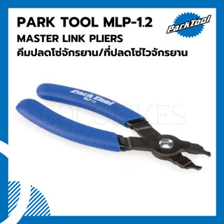 คีมปลดโซ่จักรยาน/ที่ปลดโซ่ไวจักรยาน Parktool MLP-1.2 MASTER LINK PLIERS