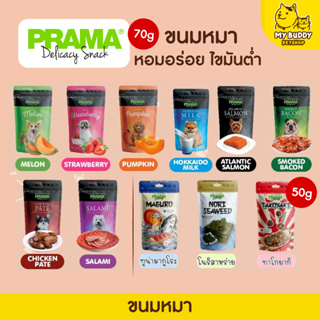 Prama Dog Snack 🐶 พราม่า ขนมทานเล่น ของสุนัขแสนอร่อย  ไขมันต่ำ ❤️ ขนาด50g - 70g