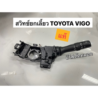 สวิทช์ยกเลี้ยว คอพวงมาลัย Toyota VIGO รุ่นมีไฟตัดหมอก แท้ (98298892)