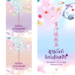 นายเย็นชากับยัยปลาหมึก + นายขี้อายกับยัยแก้มแดง (3 เล่ม)  โม่เป่าเฟยเป่า  ราคาปก1,005 มือสองสภาพดี ที่คั่นครบ