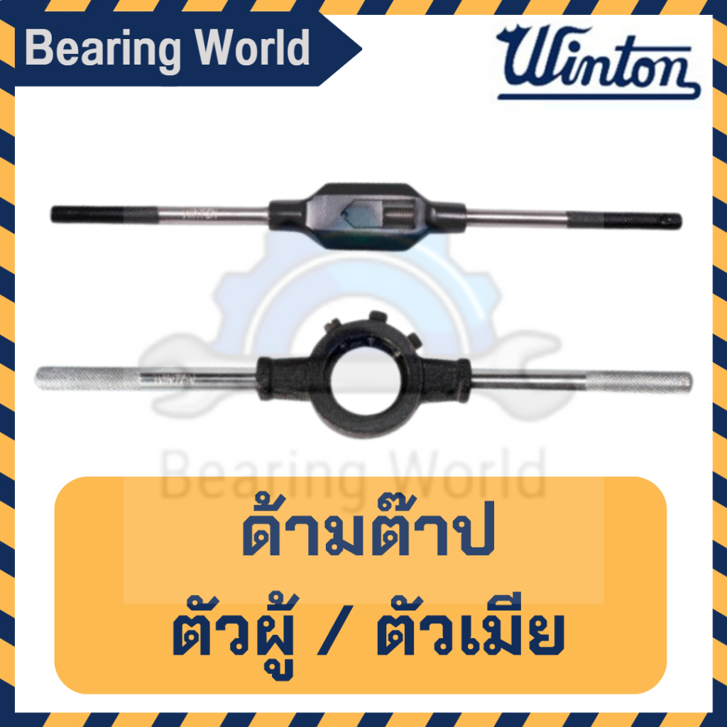 winton-ด้ามต๊าปตัวผู้-ด้ามต๊าปตัวเมีย-ต๊าปตัวผู้-ต๊าปตัวเมีย-ต๊าป-ด้ามต๊าป-ต๊าปแท่ง-tap-handle