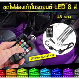 ไฟส่องเท้า เปลี่ยนสีได้ 12LED กระพริบตามจังหวะเพลงอัตโนมัติ ไฟ4ซ่อ + รีโมท