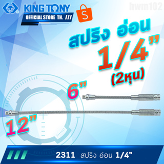 KINGTONY ข้อต่อบล็อก สายอ่อนตัว ต่อ 1/4" ยาว 6"-12" รุ่น 2311 คิงโทนี่ ไต้หวันแท้