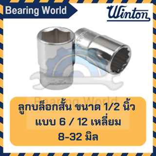 WINTON ลูกบล็อกสั้น ขนาด 1/2 นิ้ว แบบ 12 เหลี่ยม / 6 เหลี่ยม ลูกบล็อค บล็อกสั้น ขนาด 8-32 มิล ของแท้