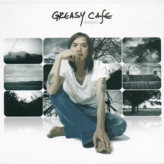 ซีดี-cd-greasy-caf-สิ่งเหล่านี้