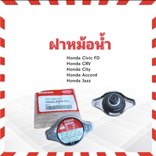 ฝาหม้อน้ำ Honda Civic FD ,CRV ,CITY ACCORD ,JAZZ แรงดัน 1.1 Bar แท้ห้าง(N) 19045-RAA-003 ฝาหม้อน้ำ Honda