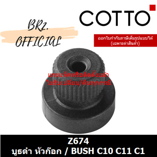 (01.06) 	COTTO = 	Z674 บูธดำ หัวก๊อก