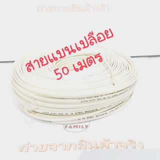 สายโทรศัพท์บ้าน (สายเปลือยยังไม่เข้าหัว ) 4 CORE สายแบน ขนาดสาย 0.4 mm ยาว 50 เมตร LINK (ออกใบกำกับภาษีได้)