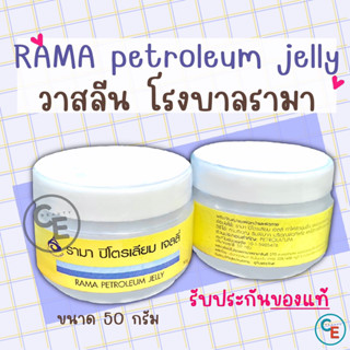 วาสลีน โรงบาลรามา รามา ปีโตรเลียม เจลลี่ RAMA PETROLEUM JELLY วาสลีนแบบกระปุก โรงพยาบาลรามาธิบดี วาสลีนทาปาก เจลหล่อลื่น