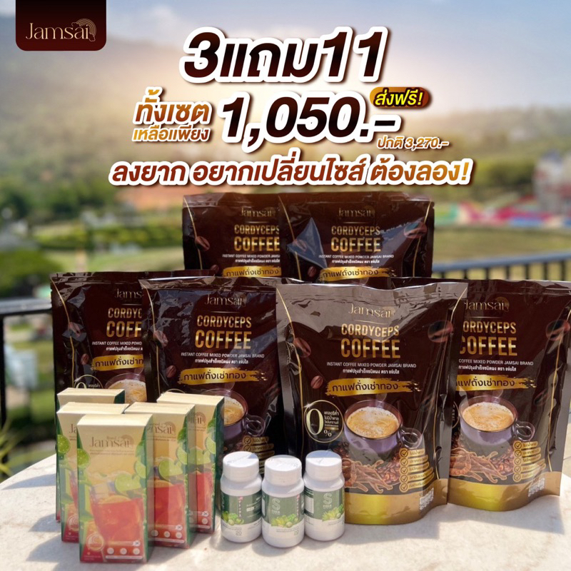 เซตตุนไว้ทาน-แถมจุใจ-กาแฟ6ห่อ-ชามะนาว5-ดีท็อค3-กาแฟแจ่มใส-กาแฟถั่งเช่า-กาแฟเพื่อสุขภาพ