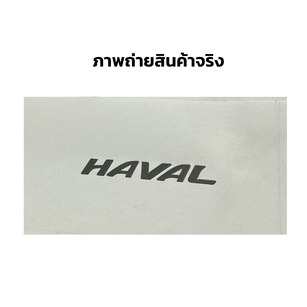 สติ๊กเกอร์โลหะบาง-haval-สติ๊กเกอร์-logo-รถฮาวาล-สติ๊กเกอร์รถฮาวาล