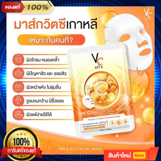 แผ่นมาส์กหน้าวิตซีเกาหลี Vit C Mask มาส์กวิตซีน้องฉัตร