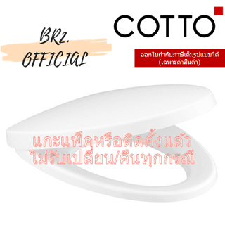 (01.06) 	COTTO = 	C91620 ฝารองนั่ง